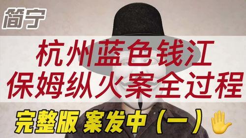 蓝色钱江纵火案最新爆料,最新爆料揭示惊人内幕 第3张 蓝色钱江纵火案最新爆料,最新爆料揭示惊人内幕 第3张
